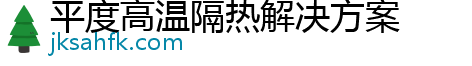 平度高温隔热解决方案